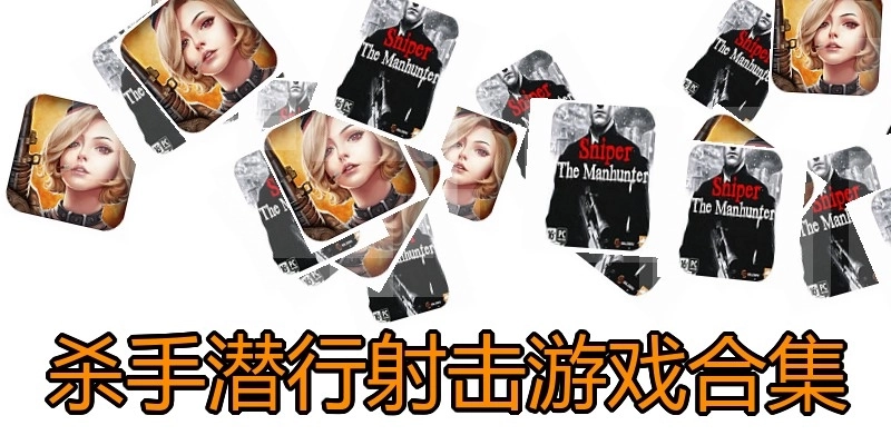 杀手潜行射击游戏合集