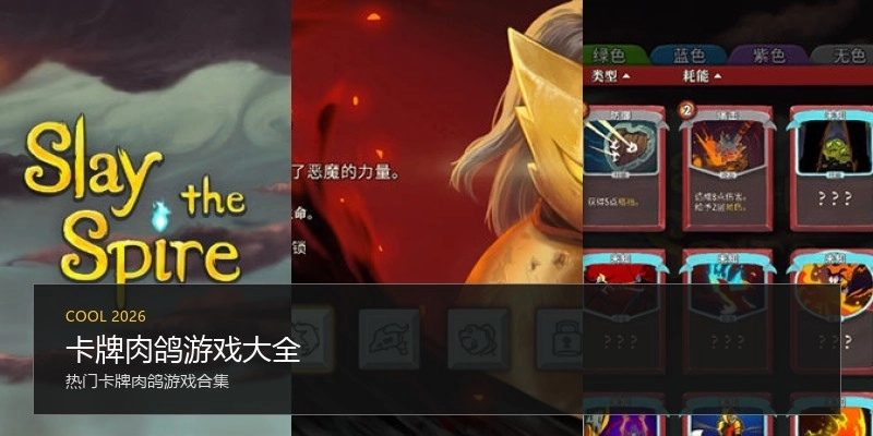 卡牌肉鸽游戏大全