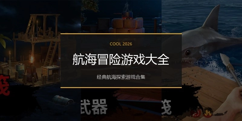 航海冒险游戏大全