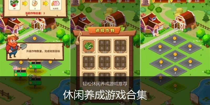 休闲养成游戏合集
