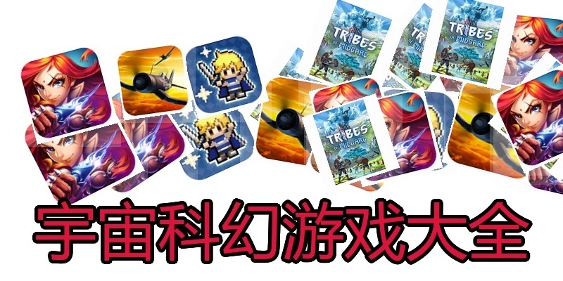 宇宙科幻游戏大全