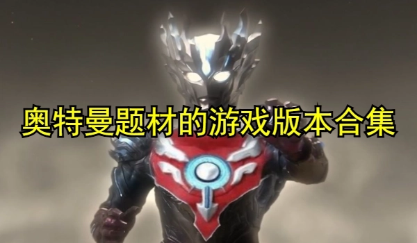 奥特曼题材的游戏