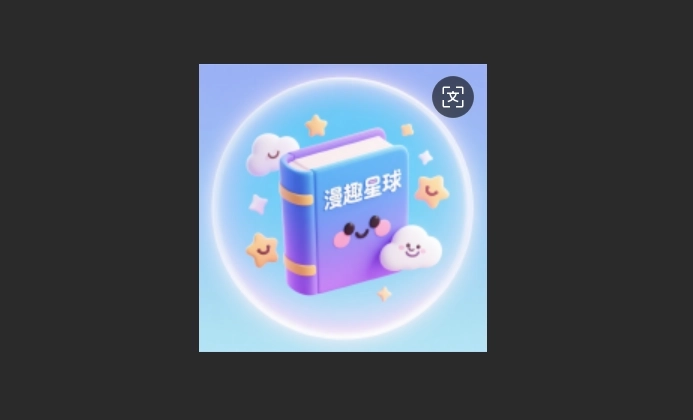 漫趣星球版本大全