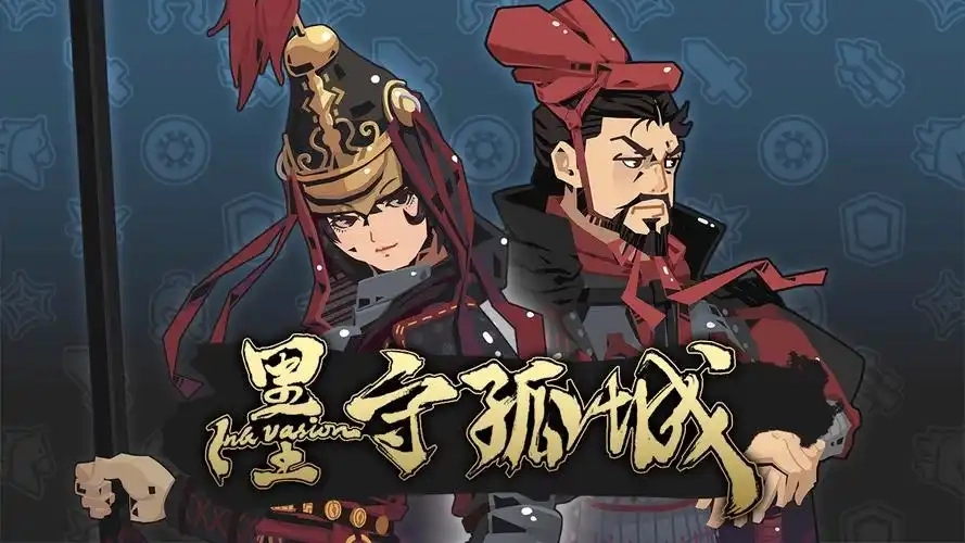 墨守孤城手游下载-墨守孤城官方版/最新版下载-墨守孤城游戏合集