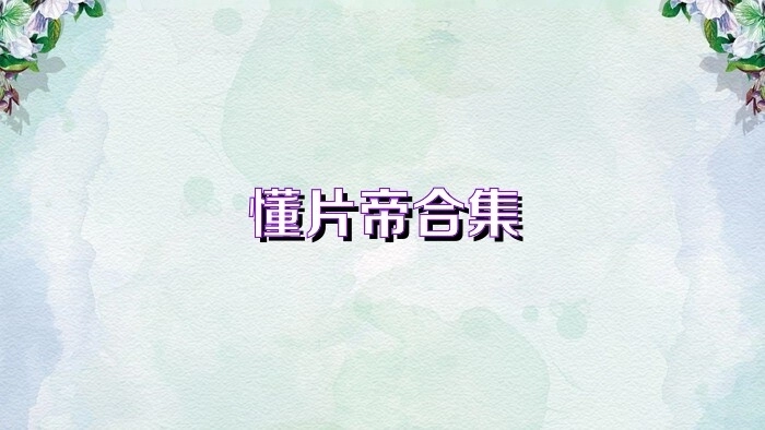 懂片帝各版本汇总