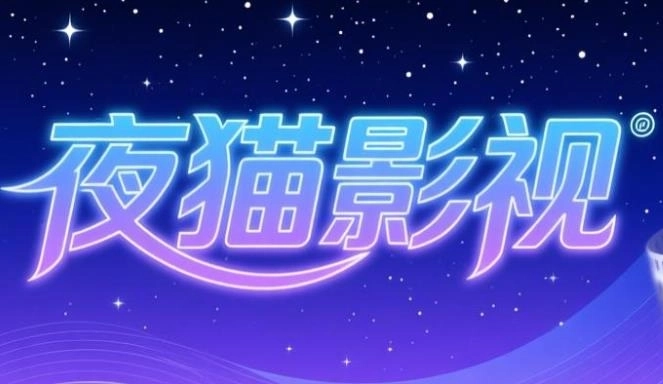 夜猫影视官方版-夜猫影视TV电视版/最新版/去广告版-夜猫影视软件合集