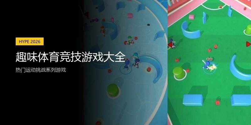 趣味体育竞技游戏大全