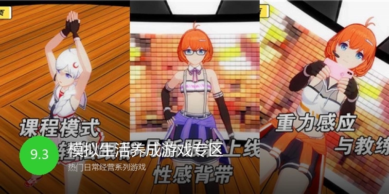 模拟生活养成游戏专区