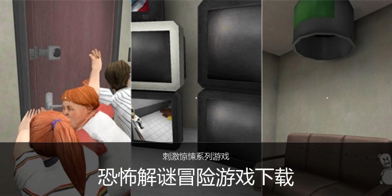 恐怖解谜冒险游戏下载