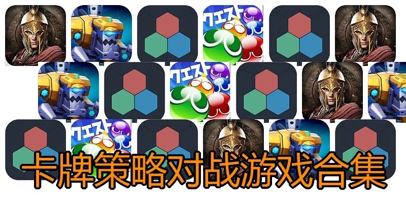 卡牌策略对战游戏合集