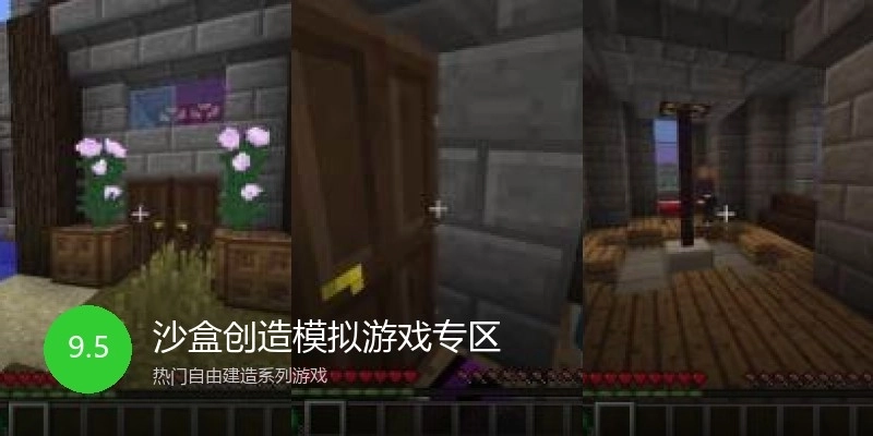 沙盒创造模拟游戏专区