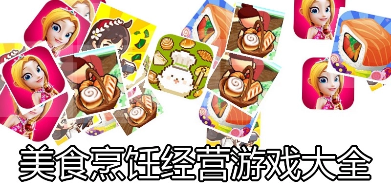 美食烹饪经营游戏大全