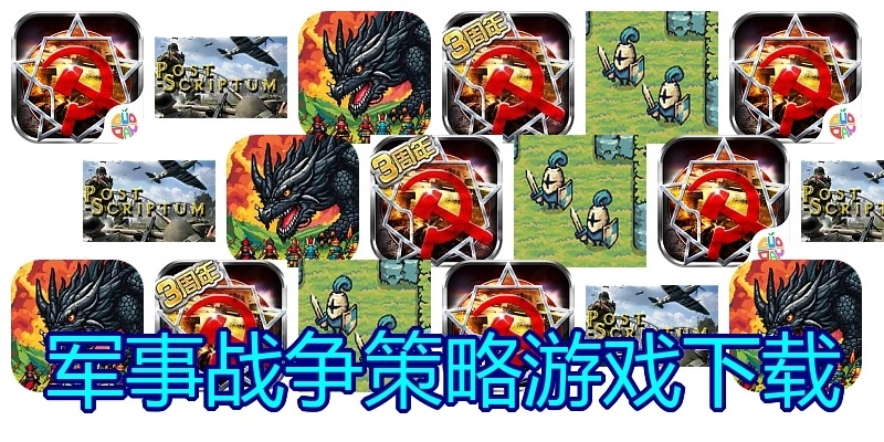 军事战争策略游戏下载