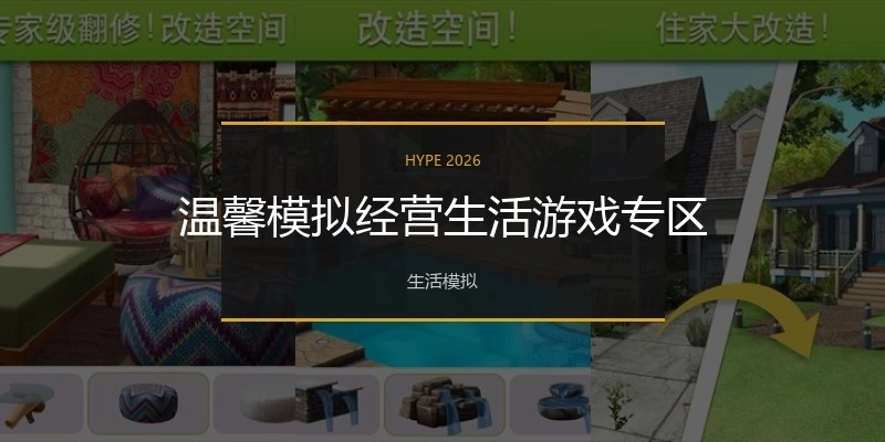 温馨模拟经营生活游戏专区