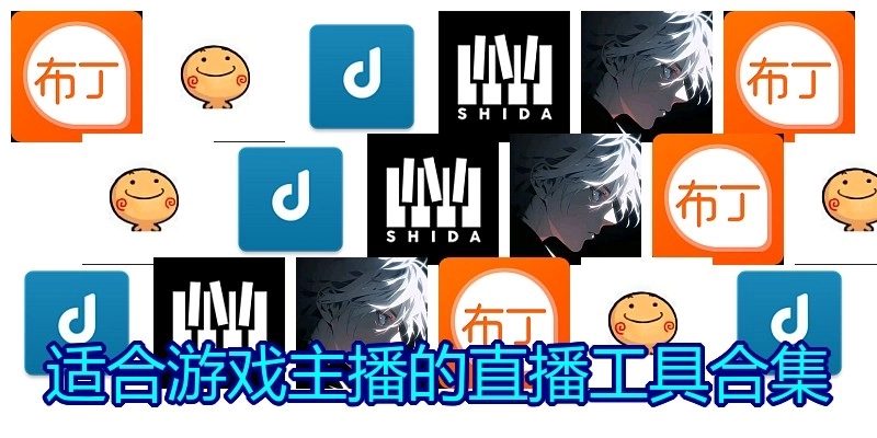 适合游戏主播的直播工具合集