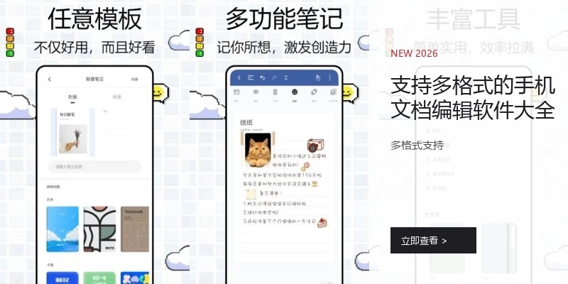 支持多格式的手機文檔編輯軟件大全