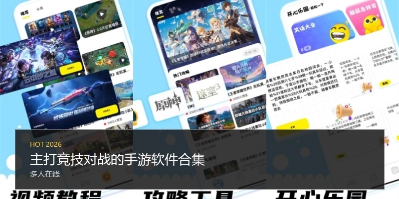 主打竞技对战的手游软件合集