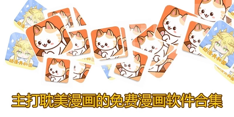 主打耽美漫画的免费漫画软件合集