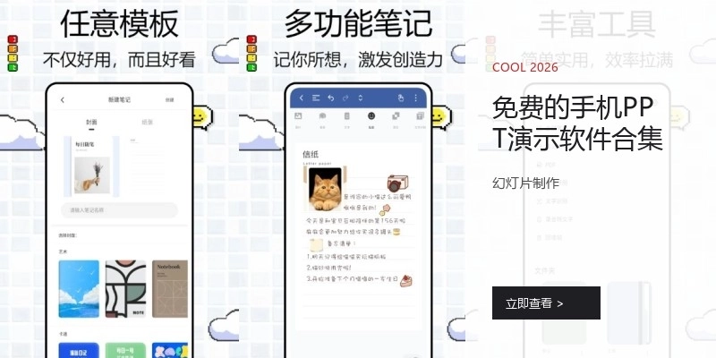 免费的手机PPT演示软件合集