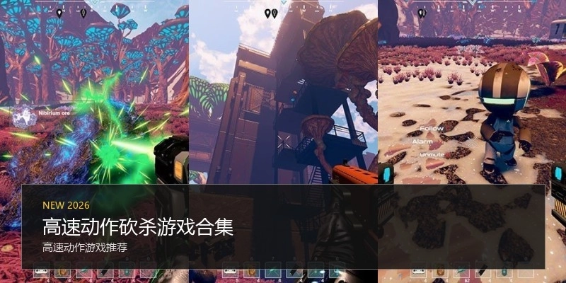 高速动作砍杀游戏合集