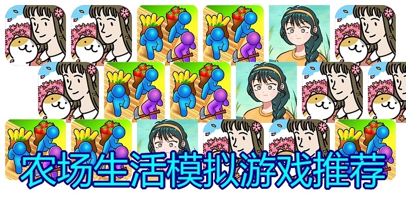 农场生活模拟游戏推荐