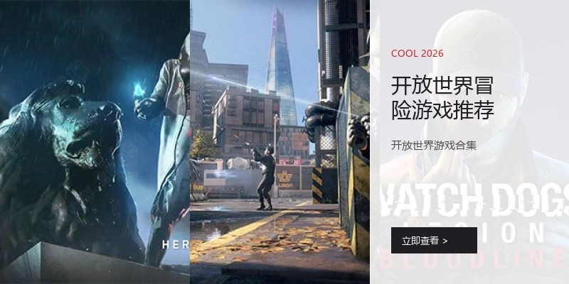 开放世界冒险游戏推荐