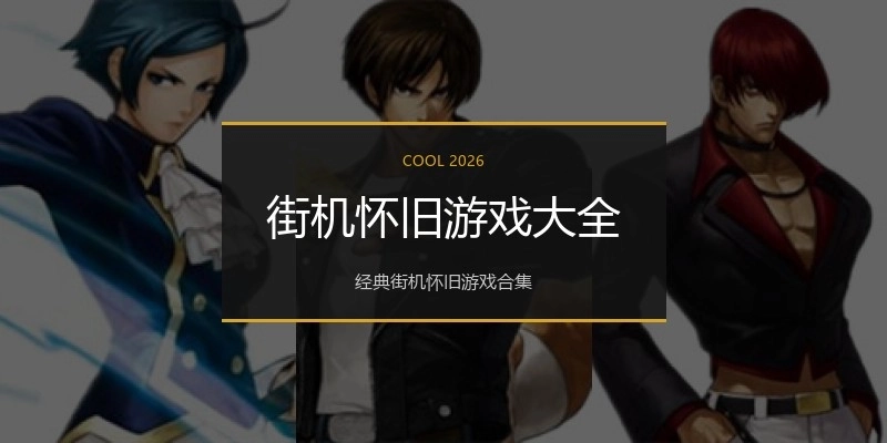 街机怀旧游戏大全