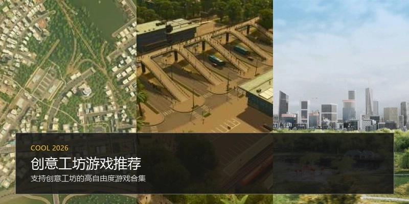 创意工坊游戏推荐