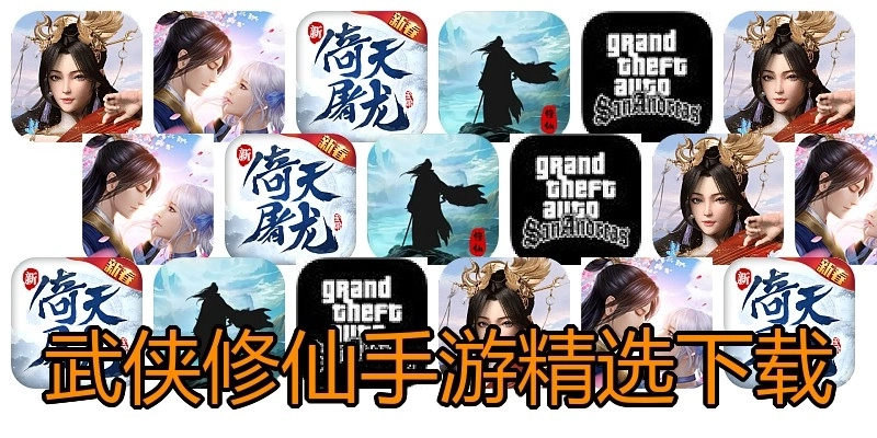 武侠修仙手游精选下载