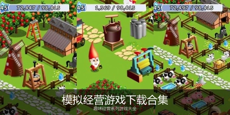 模拟经营游戏下载合集