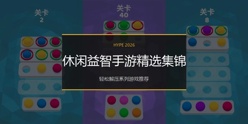 休闲益智手游精选集锦