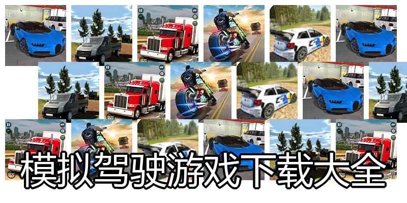 模拟驾驶游戏下载大全
