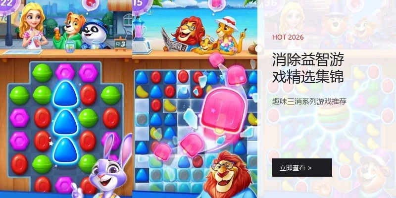 消除益智游戏精选集锦