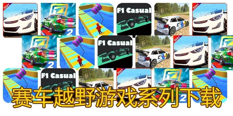赛车越野游戏系列下载