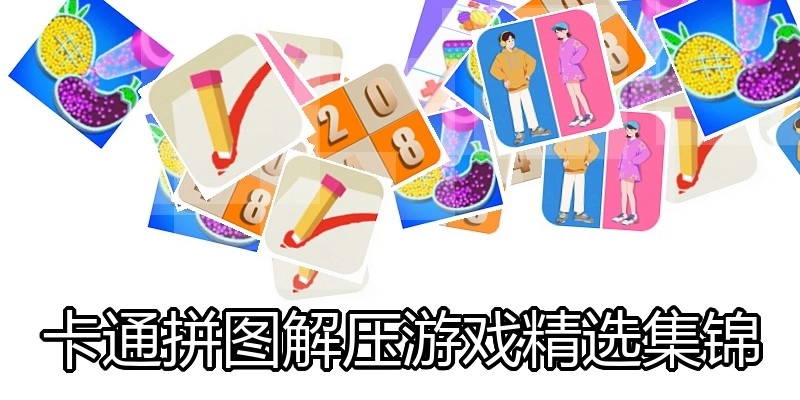 卡通拼图解压游戏精选集锦