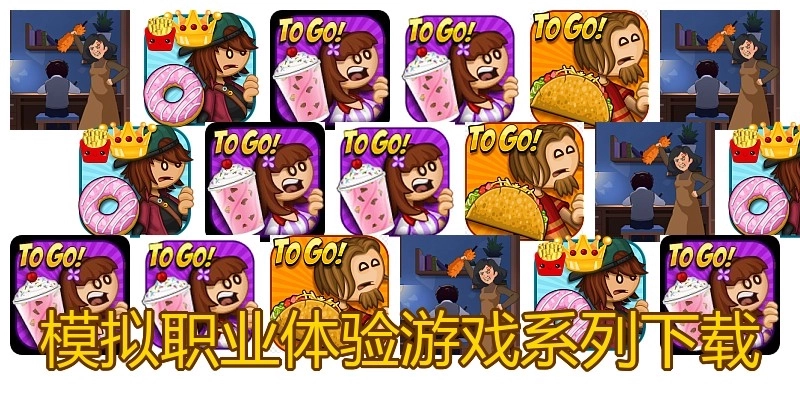 模拟职业体验游戏系列下载