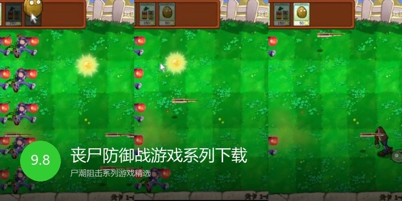丧尸防御战游戏系列下载