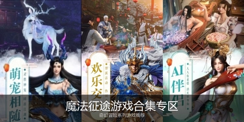 魔法征途游戏合集专区