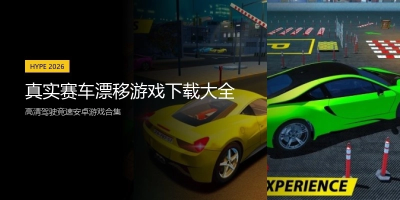 真实赛车漂移游戏下载大全