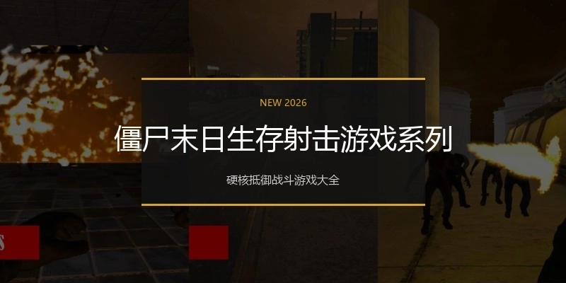 僵尸末日生存射击游戏系列