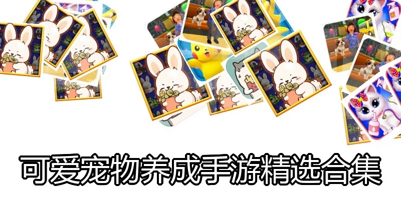 可爱宠物养成手游精选合集