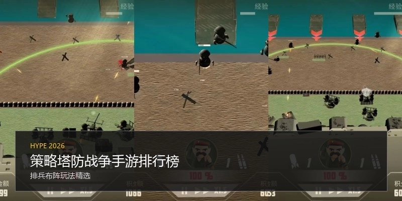 策略塔防战争手游排行榜