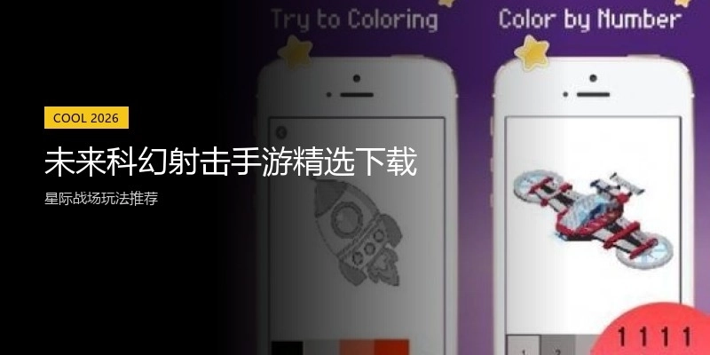 未来科幻射击手游精选下载