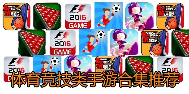 体育竞技类手游合集推荐