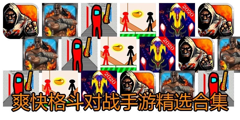 爽快格斗对战手游精选合集