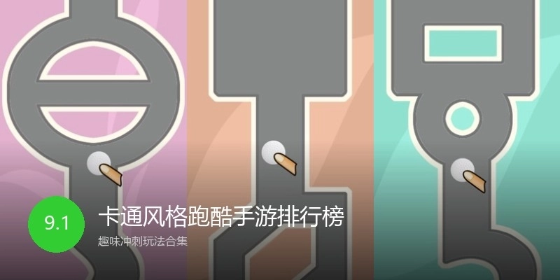 卡通风格跑酷手游排行榜