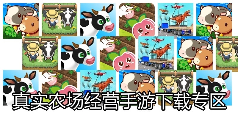 真实农场经营手游下载专区