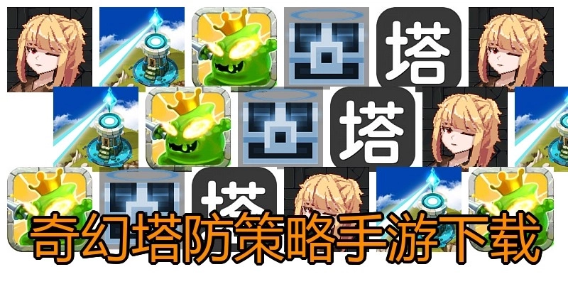 奇幻塔防策略手游下载