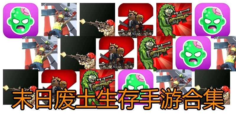 末日废土生存手游合集