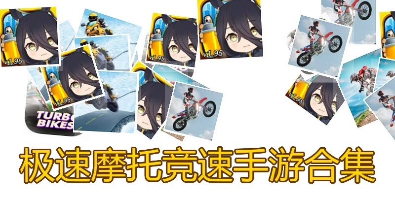 极速摩托竞速手游合集